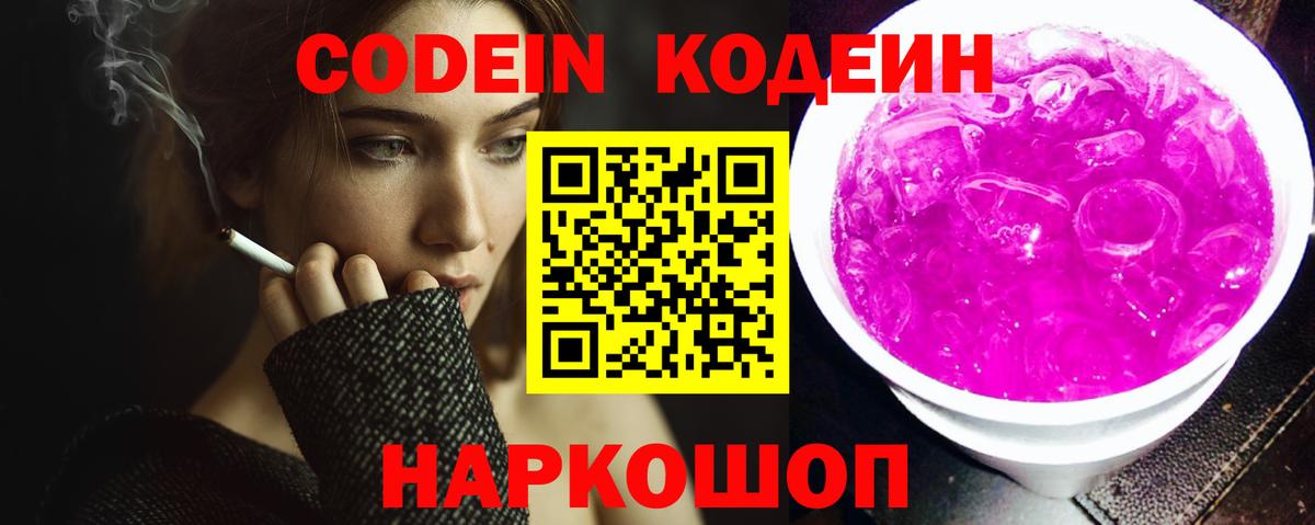 Кодеин Purple Drank  Вход с VPN  Белогорск  Кодеин напиток Lean (лин) 
